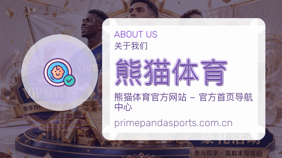 熊猫体育平台服务介绍